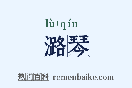 潞琴是什么意思的图片